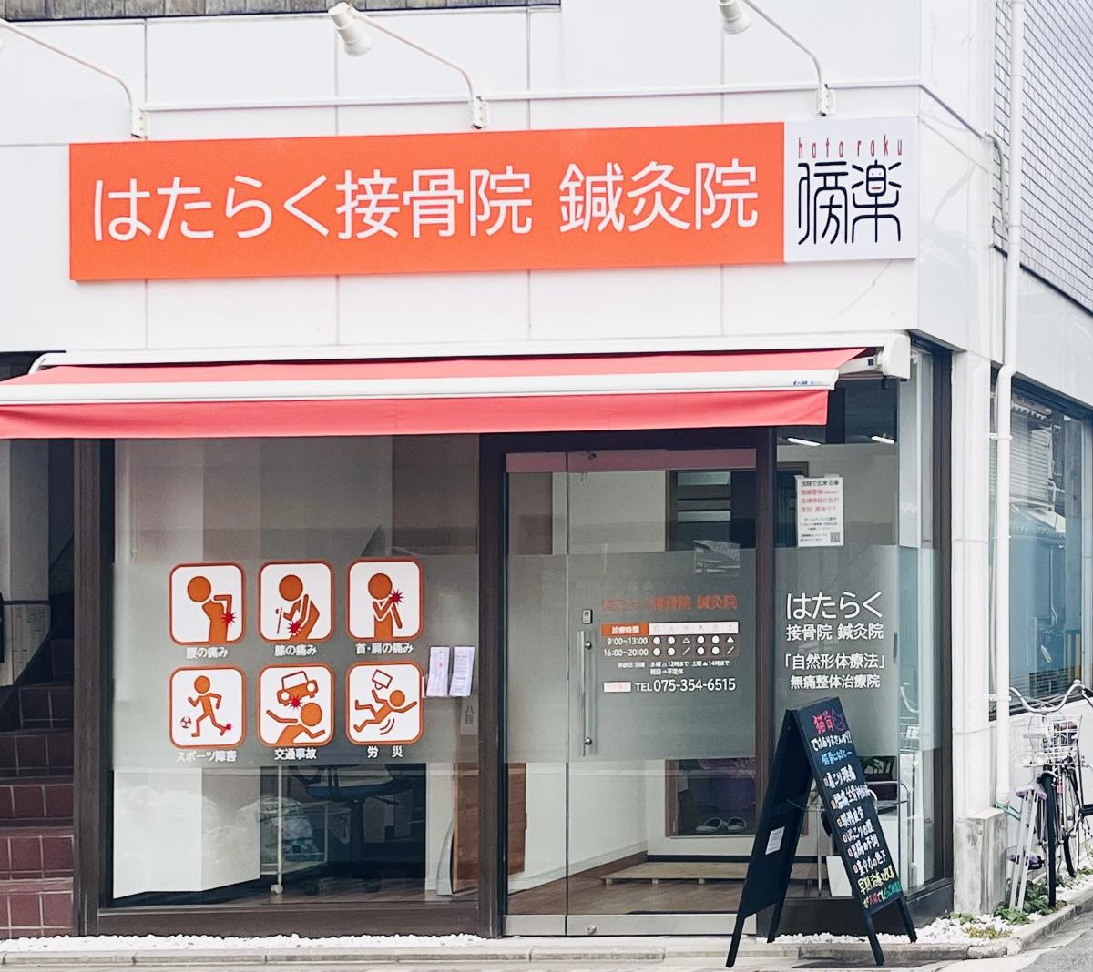 はたらく接骨院