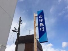 北洋銀行八軒支店