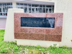 伏古北小学校