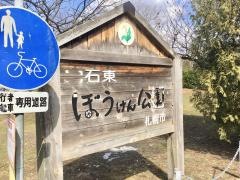 白石東冒険公園