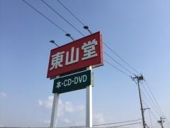 東山堂北上店