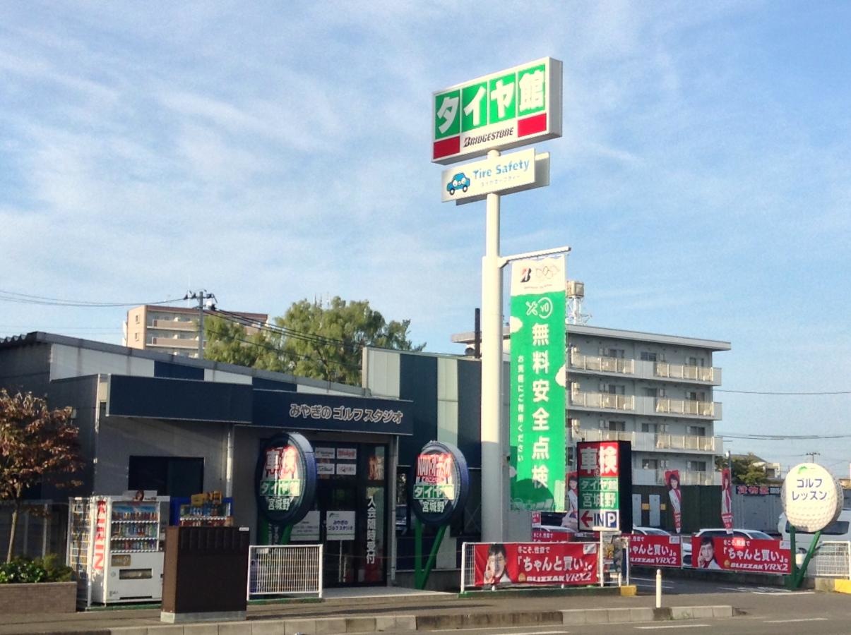 タイヤ館