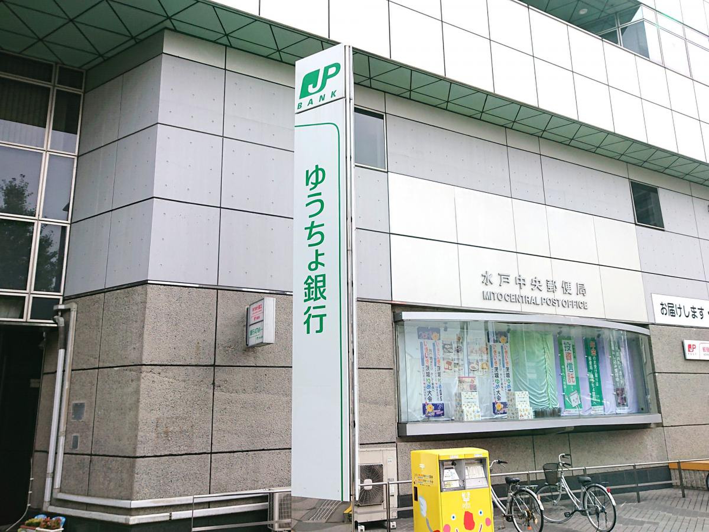 水戸 中央 郵便 局