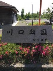 川口公園