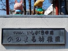 日の丸幼稚園