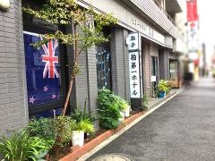 柏第一ホテル鮨芳