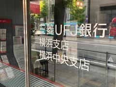 三菱ＵＦＪ銀行横浜支店