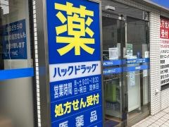 ハックドラッグ　汐入店