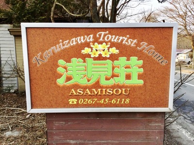 ホテバンク 浅見荘 北佐久郡軽井沢町長倉