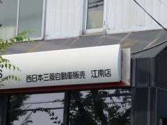 中部三菱自動車販売江南店