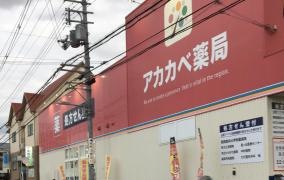 ドラッグストアーアカカベ長尾元町店