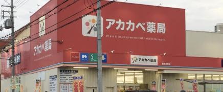 ドラッグストアーアカカベ長尾元町店