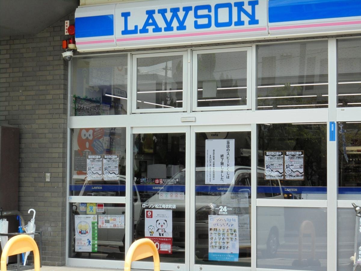 ローソン松江母衣町店