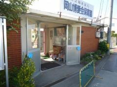 岡山博愛会保育園
