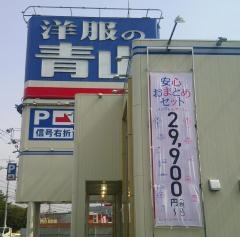 洋服の青山　岡山平島店