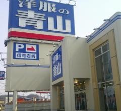 洋服の青山　岡山平島店