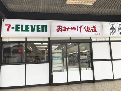 マーケットピア セブンイレブン 東広島駅前店 東広島市三永
