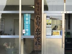 宗像市立自由ヶ丘中学校