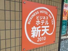 ビジネスホテル新天