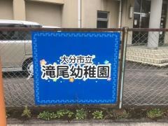 滝尾幼稚園