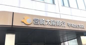 宮崎太陽銀行平和台支店