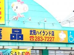 ミドリ薬品武岡ハイランド店
