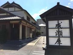 成瀬屋支店