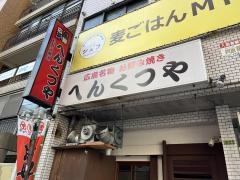 へんくつや　平和記念公園南店
