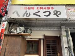 へんくつや　平和記念公園南店