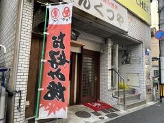 へんくつや　平和記念公園南店