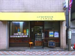 くりやぶね