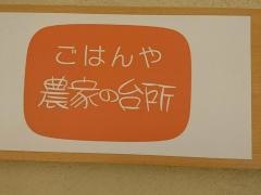 ごはんや農家の台所　立川高島屋店