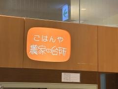 ごはんや農家の台所　立川高島屋店