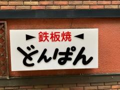 どんぱん