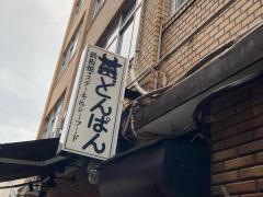 どんぱん