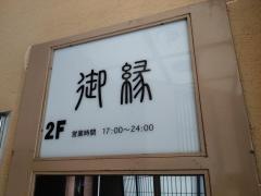 御縁　駕町店