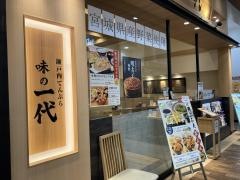 瀬戸内てんぷら味の一代　名取店