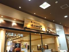 瀬戸内てんぷら味の一代　名取店