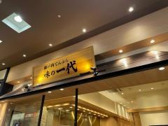 瀬戸内てんぷら味の一代　名取店