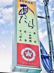 寿し・萬あたらし