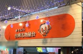 リーズ・タイワンキッチン