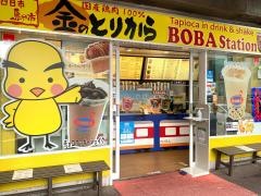 ＢＯＢＡｓｔａｔｉｏｎ＆金のとりから　近鉄四日市店