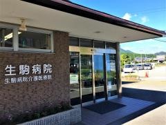 衿正会生駒病院