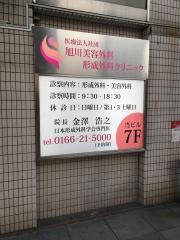 旭川美容外科形成外科クリニック