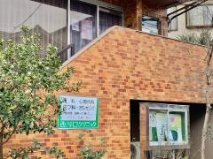西川口クリニック
