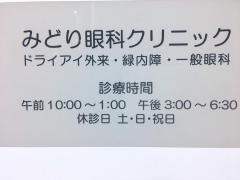 みどり眼科クリニック