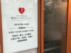 駒沢ハートクリニック
