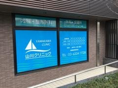 山川クリニック