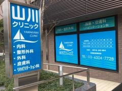 山川クリニック