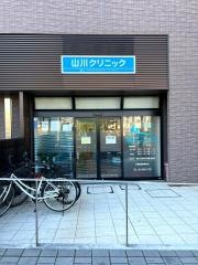 山川クリニック